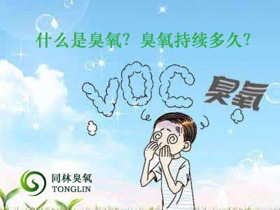 什么是臭氧？臭氧持續多久？